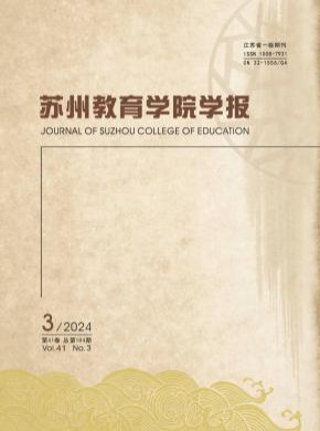 苏州教育学院学报期刊